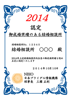 御成婚実績2014年HP用