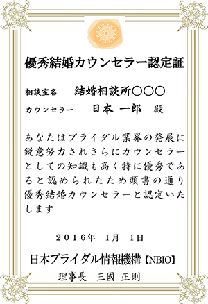 優秀結婚カウンセラー認定書HP用
