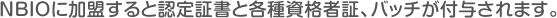NBIOに加盟すると認定証書と各種資格者証、バッチが付与されます。
