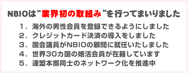 NBIOは“業界初の取組み”を行ってまいりました