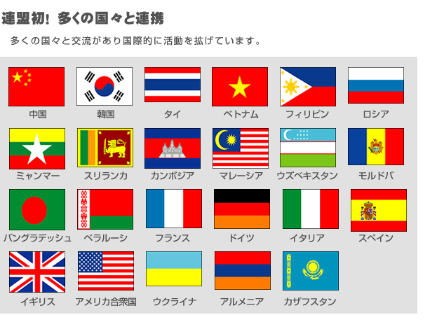 連盟初! 多くの国々と連携